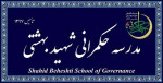 شرایط پذیرش دانشجوی ارشد و دکتری  مدرسه عالی حکمرانی شهید بهشتی اعلام شد