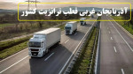 آذربایجان غربی؛ شاهراه و قطب صنعت  حمل و نقل ترانزیت ‏کشور