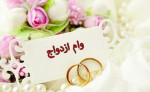 مبلغ وام ازدواج ۱۴۰۴ چقدر است؟