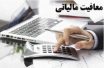معافیت ۱۰۰ درصدی مالیاتی حقوق بگیران در سال ۱۴۰۴ تأیید شد