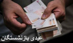 زمان پرداخت عیدی بازنشستگان تأمین اجتماعی اعلام شد