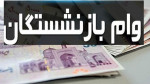 اختصاص وام ضروری ۳۰میلیونی به بازنشستگان