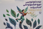 اختتامیه بیست و دومین جشنواره ملی کتاب رشد برگزار شد