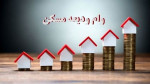 توضیح صندوق رفاه دانشجویان علوم پزشکی درباره وام ودیعه مسکن