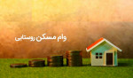 آغاز پرداخت تسهیلات ۴۰۰ میلیون تومانی مسکن روستایی