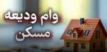وام ودیعه مسکن به مجردها هم تعلق گرفت