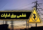 قطع برق ۵۰ اداره پرمصرف در پایتخت