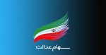 اخبار خوب سهام عدالت در راه است