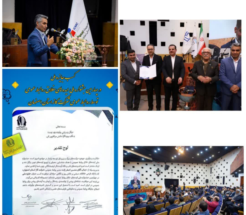 روابط‌عمومی شرکت گاز استان اصفهان  در چهارمین جشنواره ملی ایده های خلاق روابط عمومی، خوش درخشید