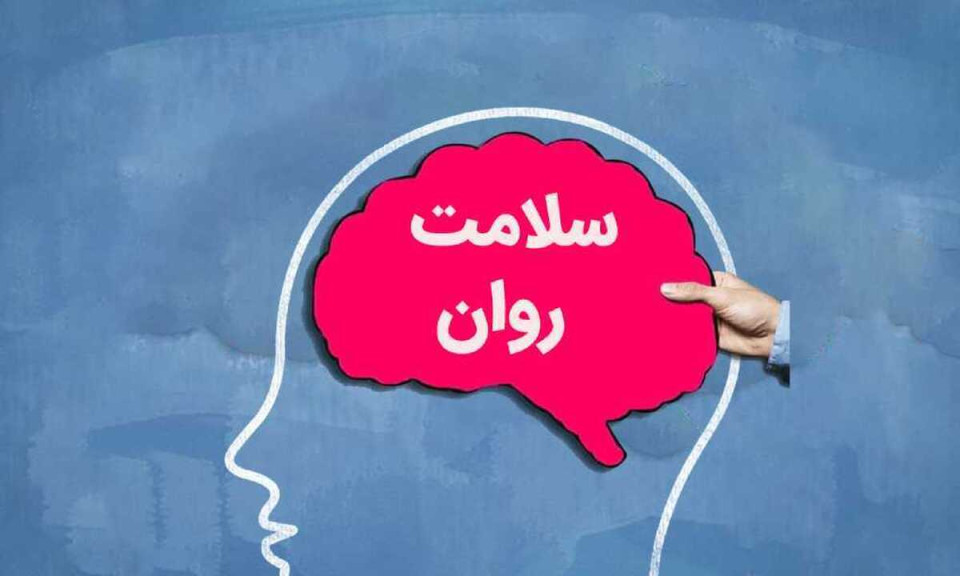 چند گام ساده برای ارتقای سلامت روان