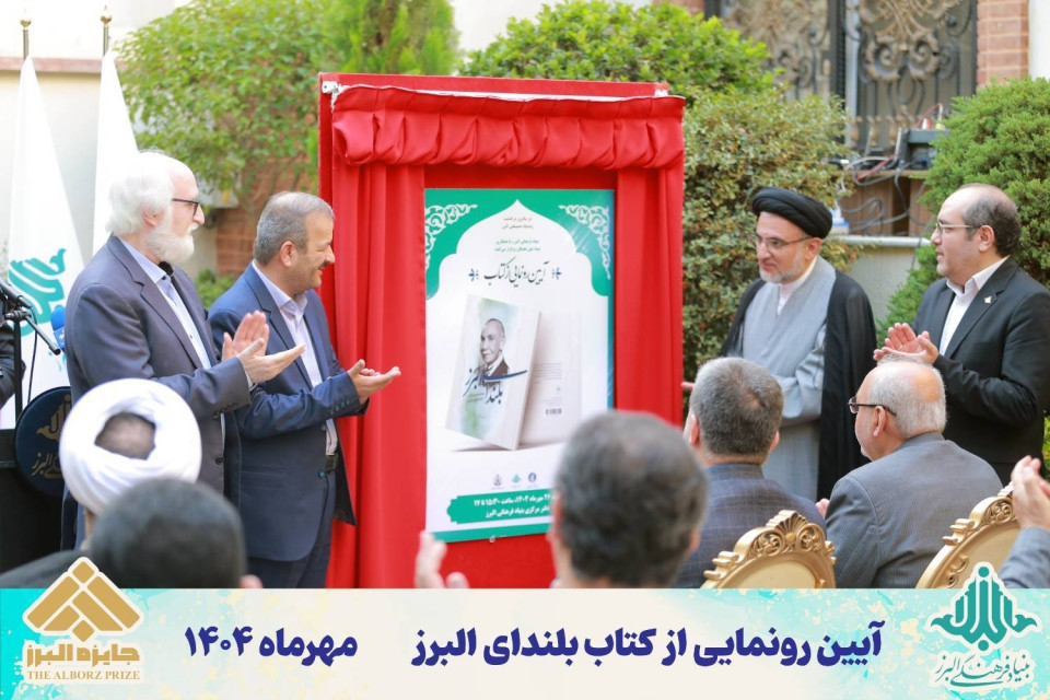 آیین رونمایی از کتاب«بلندای البرز»