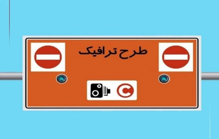 جریمه ۴۹۲ هزار تومانی در صورت فراموشی رزرو طرح ترافیک