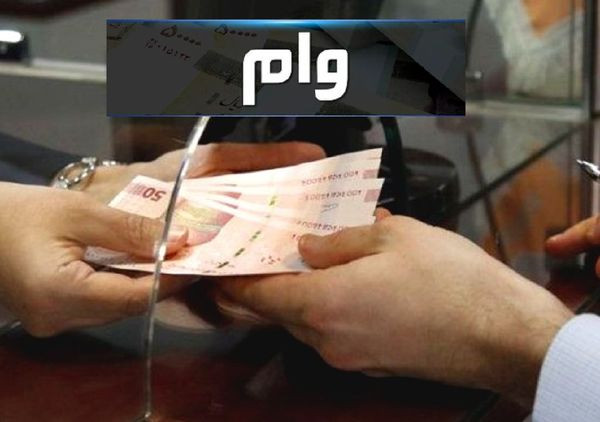 پرداخت وام‌های ودیعه مسکن، ازدواج و فرزندآوری بدون محدودیت اعتباری