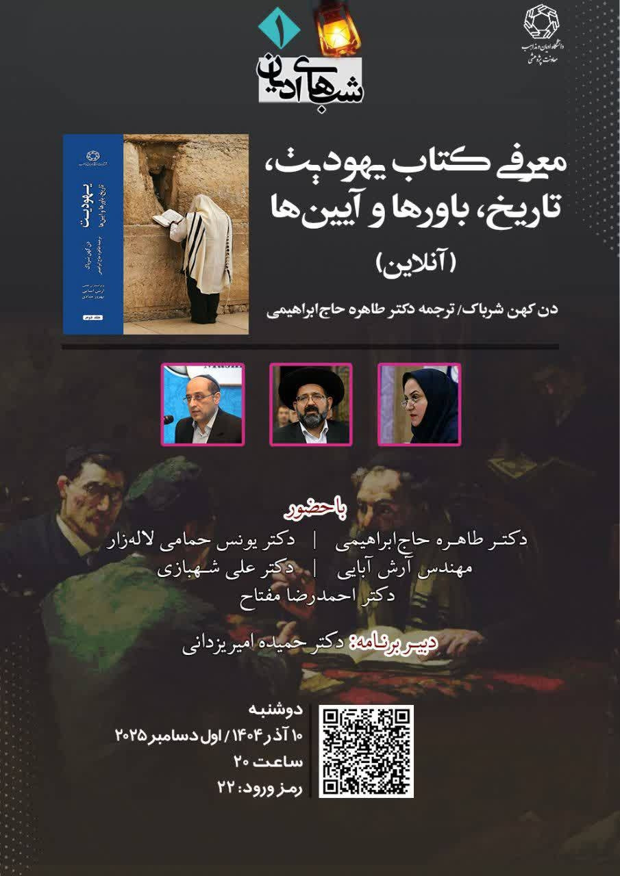 رونمایی و معرفی کتاب یهودیت: تاریخ،  باورها و آئین‌ها (آنلاین)