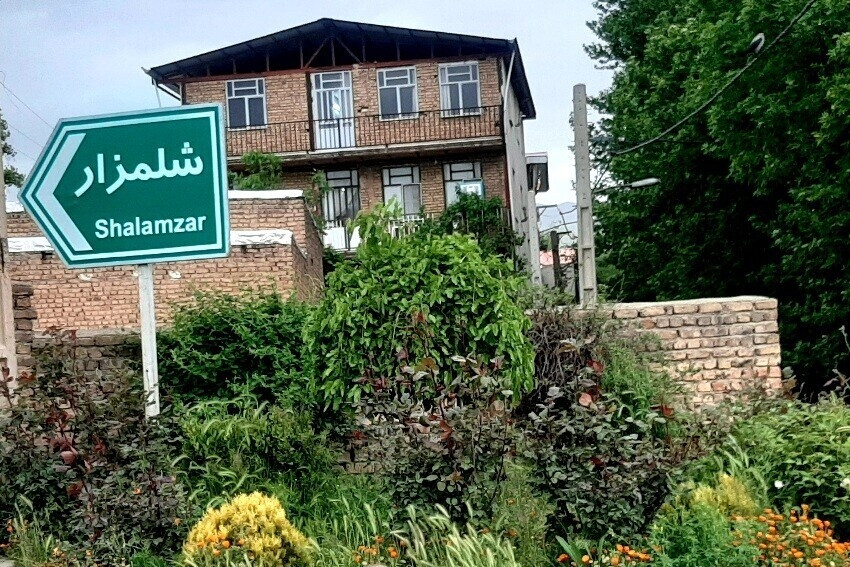 شلمزار؛ روستایی پویا با تکیه بر ظرفیت‌های طبیعی، خدمات محلی و گردشگری