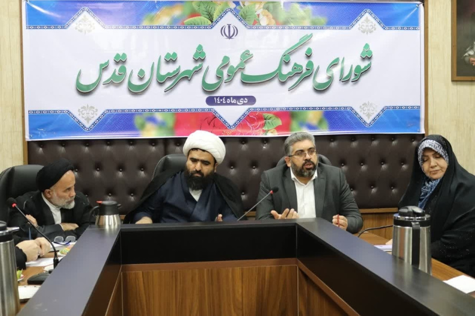 تأکید فرماندار قدس بر پیگیری مصوبات و طراحی برنامه‌های نوین فرهنگی در شورای فرهنگ عمومی