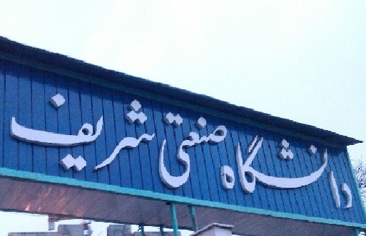 مدیریت مصرف انرژی کشور به دانشگاه شریف واگذار شد