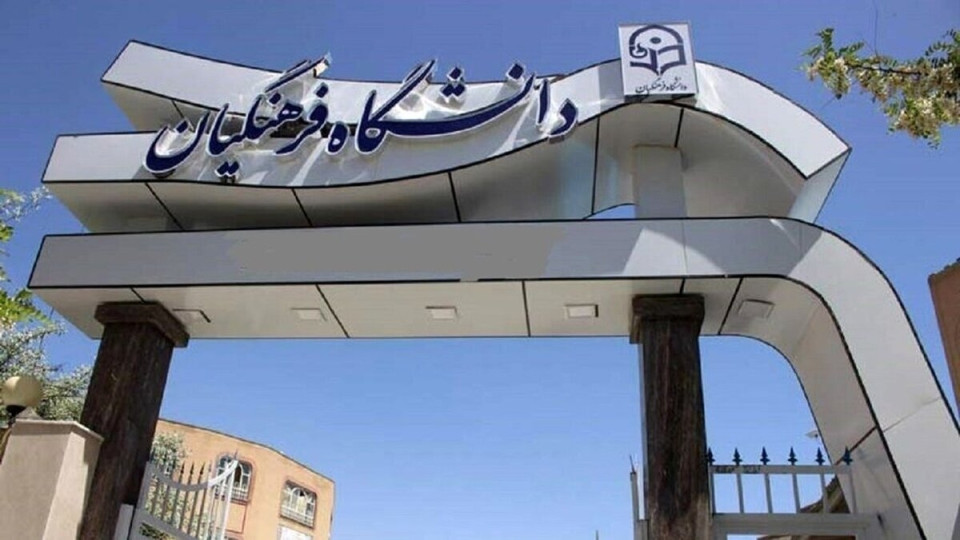 افزایش ظرفیت دانشگاه فرهنگیان در سال آینده