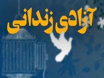رهایی قدیمی‌ترین زندانی محکوم به قصاص استان هرمزگان همزمان با ماه مبارک رمضان