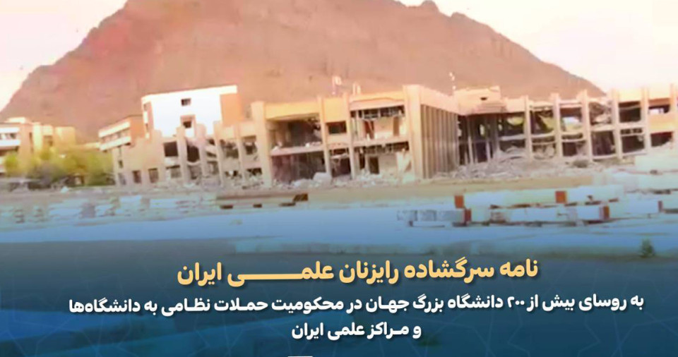 نامه محکومیت رایزنان علمی ایران به روسای ۲۰۰ دانشگاه بزرگ جهان