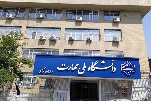 خسارت ۳۲میلیارد تومانی حملات آمریکایی صهیونیستی به دانشگاه ملی مهارت