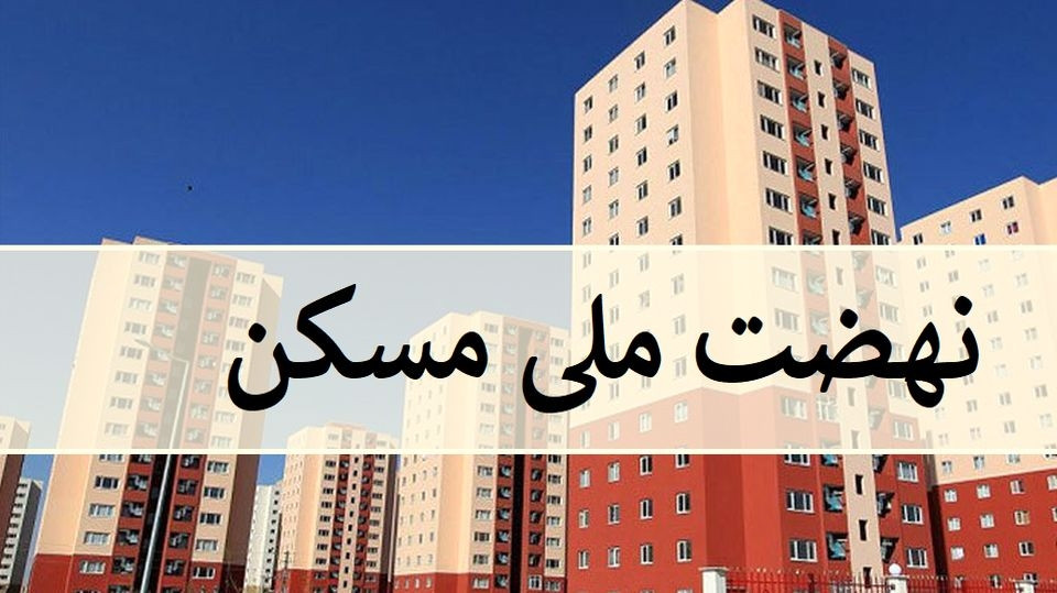 ۱۴۰ هزار واحد نهضت ملی مسکن وارد فاز قرارداد شد