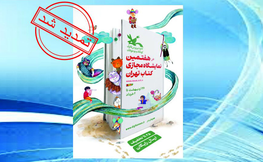هفتمین نمایشگاه مجازی کتاب تهران تمدید شد