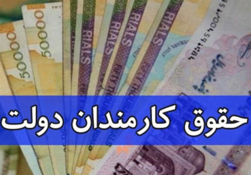 حقوق خرداد ماه کارمندان و بازنشستگان دولت پرداخت شد