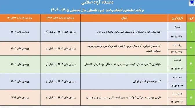 اعلام برنامه انتخاب واحد دوره تابستان دانشگاه آزاد اسلامی