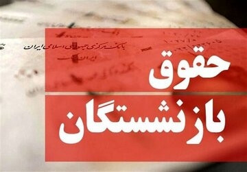نحوه محاسبه حقوق بازنشستگان جدید ابلاغ شد