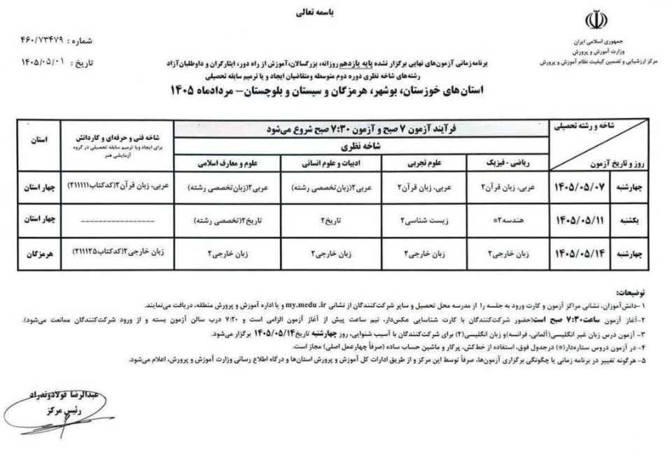 برنامه امتحانات نهایی پایه یازدهم  ۴ استان جنوبی اعلام شد