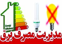 مشارکت مردم در کنترل مصرف انرژی برای حمایت از مردم جنوب
