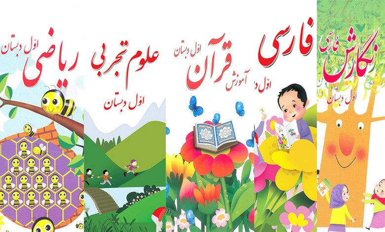 اجرای زیست بوم جدید برنامه درسی اول ابتدایی از مهرماه