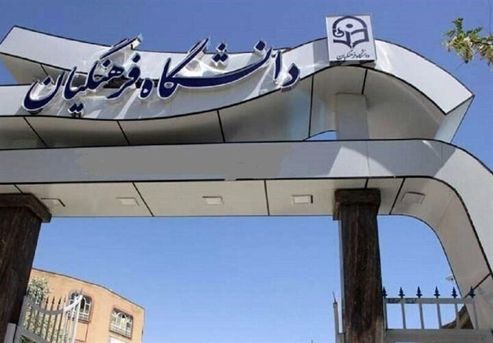 فراخوان جذب و پذیرش استعدادهای برتر ملی  در دانشگاه فرهنگیان