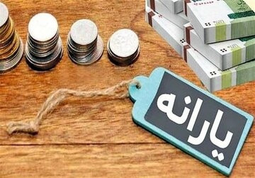 یارانه واریز شد!