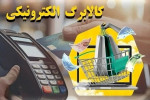 خانوارها تا پایان آبان نسبت به خرید کالابرگ الکترونیک خود اقدام کنند