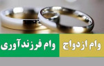 وام ازدواج و فرزند حذف نشده است