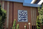 امروز؛ آغاز امتحانات حضوری دانشگاه شهیدبهشتی