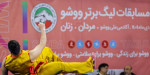 زمان برگزاری رقابت‌های انتخابی تیم‌های ملی ووشو ایران مشخص شد