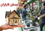 حق مسکن ۳ میلیون تومانی کارگران تصویب شد
