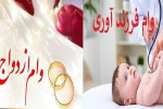 دستورالعمل وام قرض‌الحسنه ازدواج و فرزندآوری ابلاغ شد