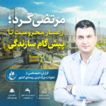 چهره تازه مرتضی‌گرد؛ روایت مردم از عمران، خدمت و امید