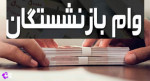 وام بازنشستگان تأمین اجتماعی افزایش یافت
