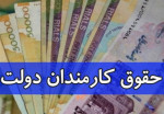 حقوق خرداد ماه کارمندان و بازنشستگان دولت پرداخت شد