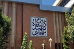 زمان شروع امتحانات دانشگاه شهیدبهشتی  به تعویق افتاد