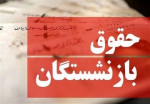 نحوه محاسبه حقوق بازنشستگان جدید ابلاغ شد