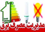 مشارکت مردم در کنترل مصرف انرژی برای حمایت از مردم جنوب