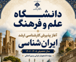 آغاز پذیرش دانشجوی کارشناسی ارشد رشته ایران‌شناسی در دانشگاه علم و فرهنگ