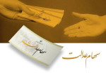 سود سهام عدالت حدود ۲.۵ میلیون تومان؛ چه زمانی واریز می‌شود؟
